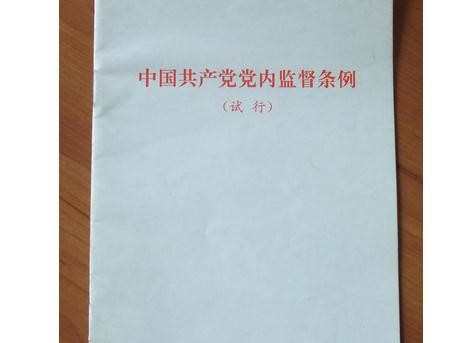 2016年十八届六中全会为什么要修订中国共产党党内监督条例