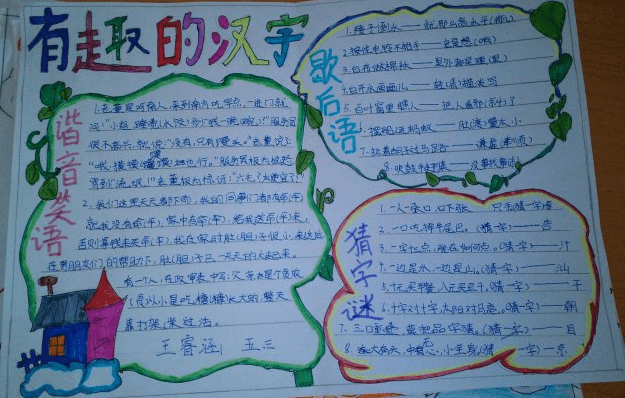小学五年级有趣的汉字手抄报图片