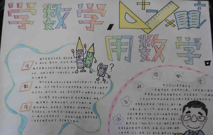 小学六年级的数学手抄报素材模板