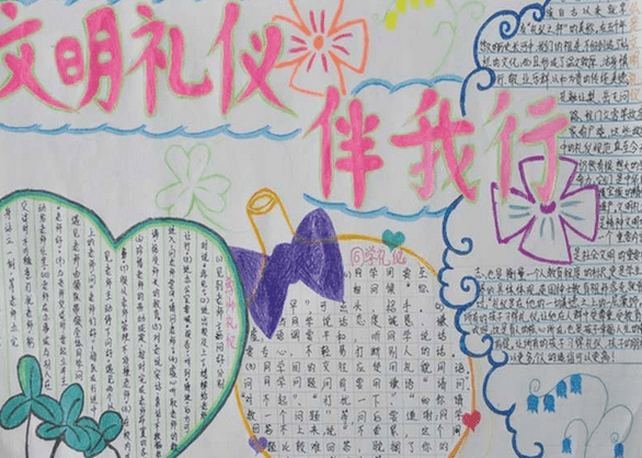 小学2年级的文明礼仪手抄报图文并茂