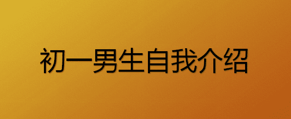 自我介绍初一作文600字男生4篇