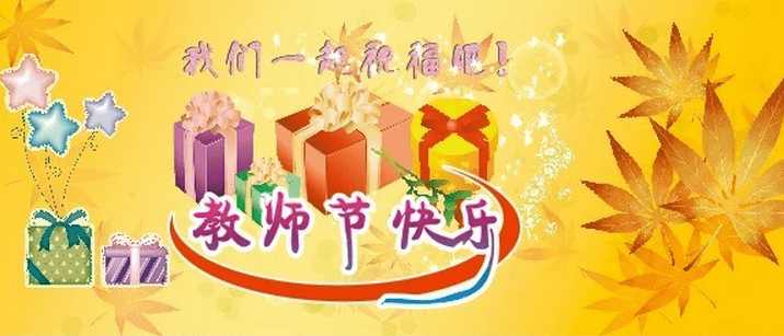 2016年幼儿园教师节祝福语大全，给幼儿园教师祝福语