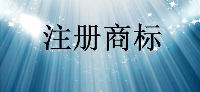 2016年怎样办理商标注册_办理商标注册流程