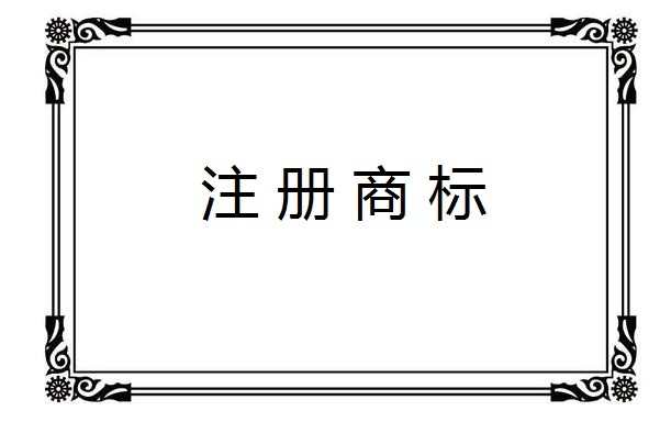 2016年广州商标注册流程，商标如何办理注册