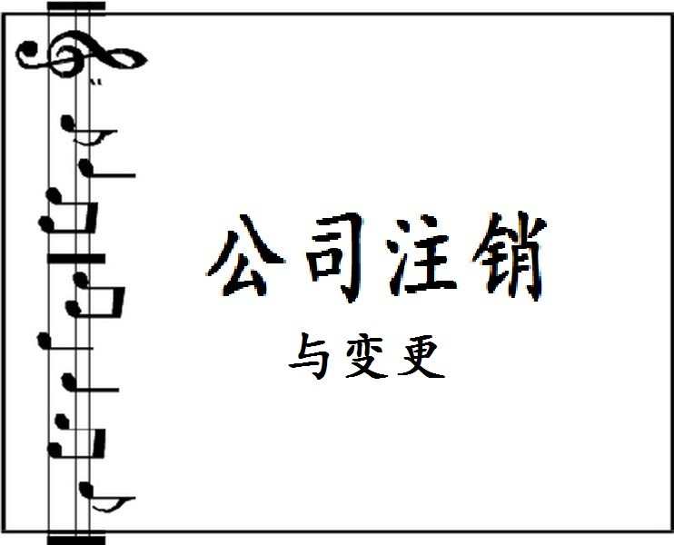 公司注销条件，2016公司怎样注销