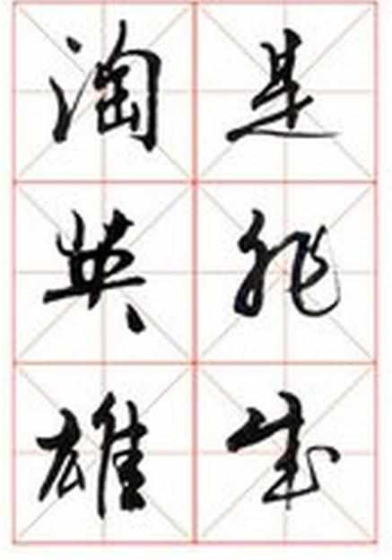 书法字帖行书，毛笔行书书法字帖