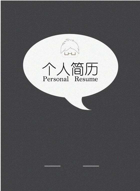 大学应届毕业生求职简历封面 大学生个人求职简历封面