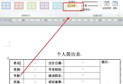 word2010制作表格简历步骤