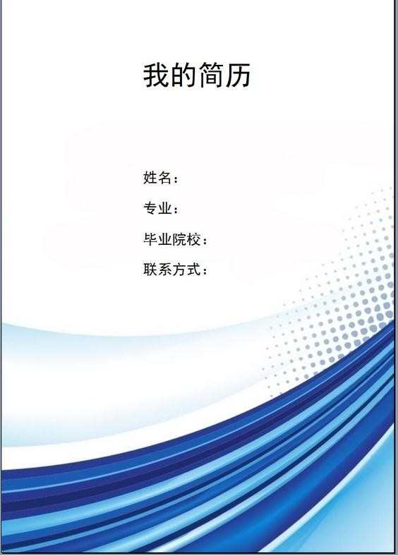 河南理工大学简历封面，理工科个人求职简历封面