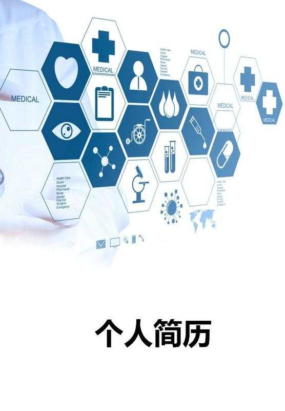 南方医科大学个人简历封面_医学生求职简历封面背景