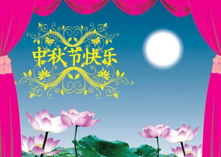 中秋节图片带字，中秋节带字图片大全