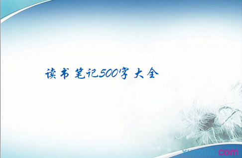 读书笔记500字大全，读书笔记500字心得体会大全