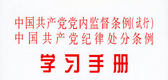 2016十八届六中全会中国共产党党内监督条例最新全文