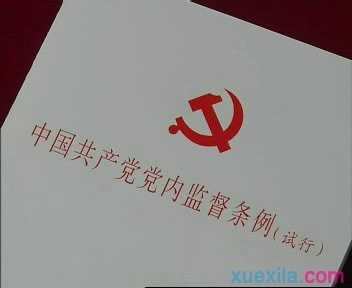 2016中国共产党党内监督条例最新全文