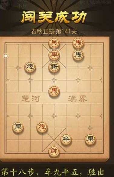 天天象棋闯关模式第141关图解