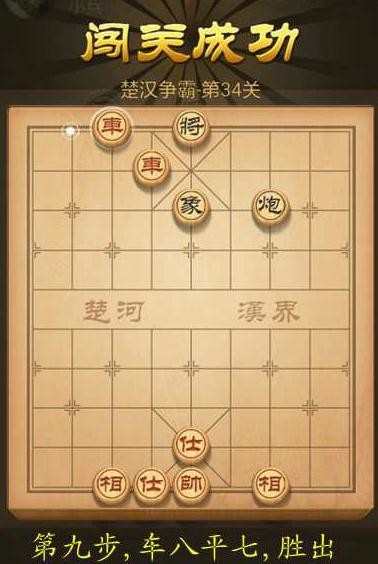 天天象棋春秋五霸第34关图解