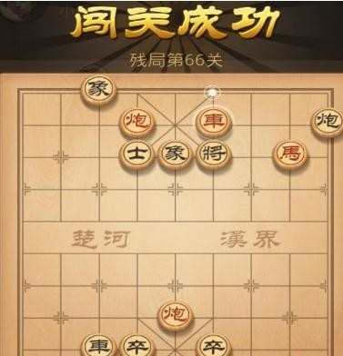 天天象棋第66关破解方法