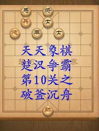 天天象棋第10关破解方法图解