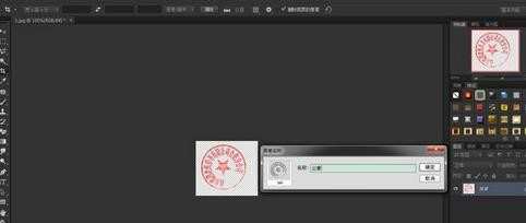 photoshop怎样设置公章为图案