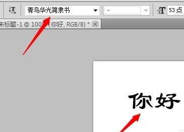 怎么给photoshop设置新字体