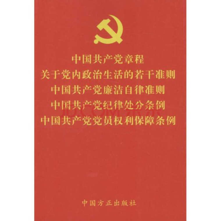 2016关于新形势下党内政治生活的若干准则全文解读