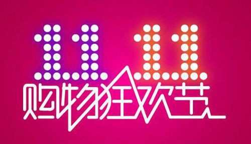 2016双11报名入口开启时间 2016淘宝双11报名条件