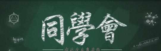 同学聚会随笔，关于同学聚会的随笔