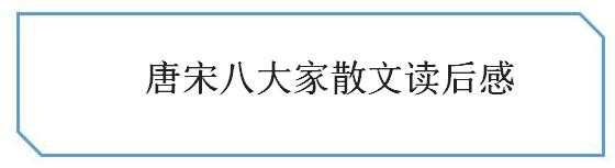 唐宋八大家散文读后感，读唐宋八大家散文有感