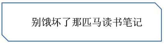 别饿坏了那匹马读书笔记，别饿坏了那匹马读书札记