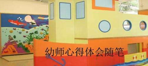 幼师心得体会随笔，关于幼师心得体会随笔