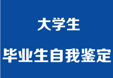 大学毕业证明上的自我鉴定怎么写