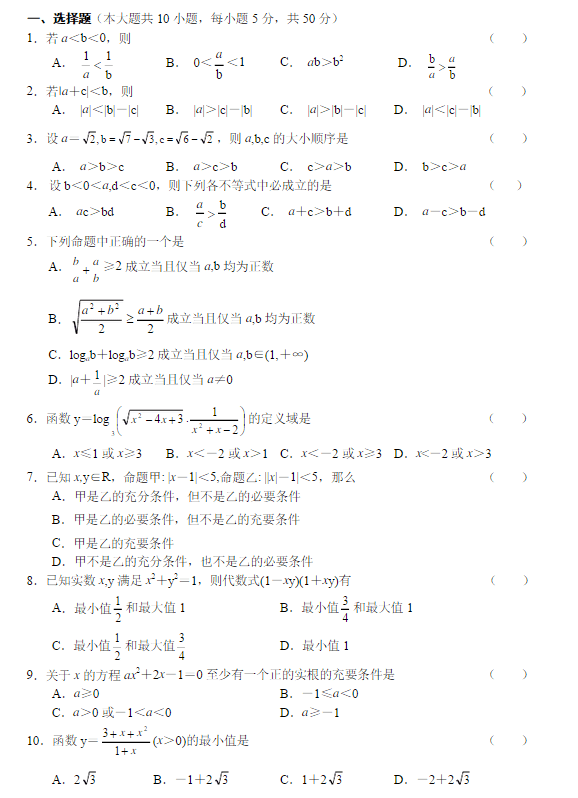 高一数学不等式练习题