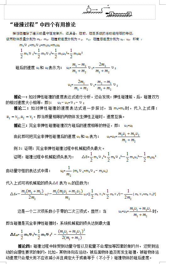 高考物理力学模型及方法复习