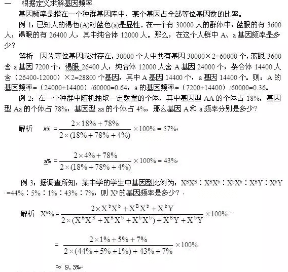 高中生物基因频率计算题例析