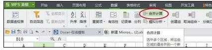 如何在wps表格中使用合并计算功能