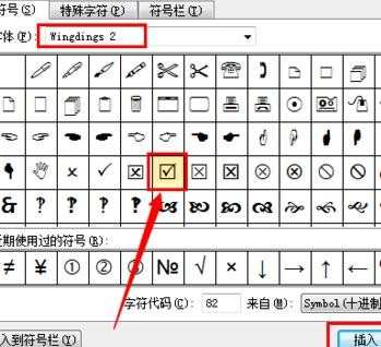 wps文字如何输入方框打勾符号