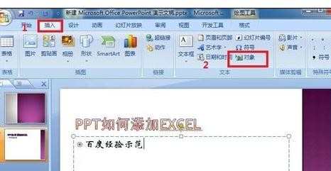 ppt怎样插入excel表，ppt插入excel的方法