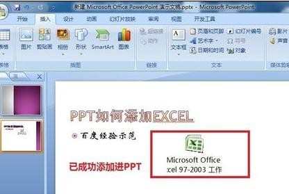 ppt怎样插入excel表，ppt插入excel的方法