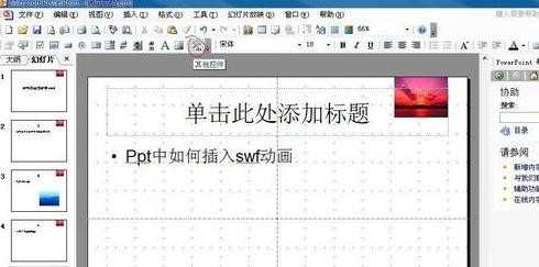 ppt怎样插入swf动画文件，ppt如何插入swf动画文件