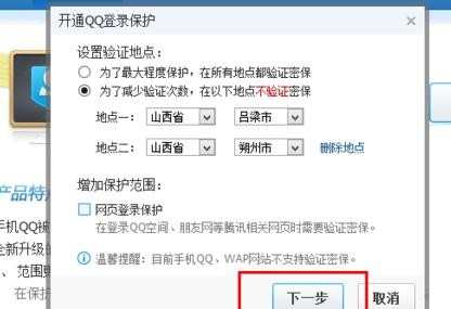 如何设置qq登陆保护，怎样设置qq登陆保护