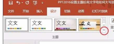 ppt2016怎样设计主题，ppt2016如何设计主题