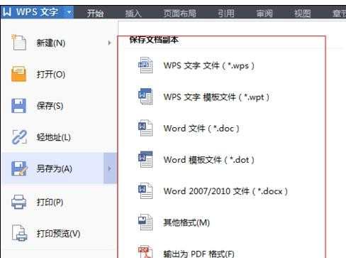 怎样将wps文档保存为其他格式文件