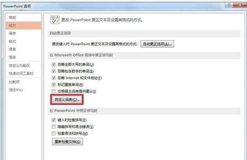 ppt如何设置自定义词典，怎样设置ppt词典