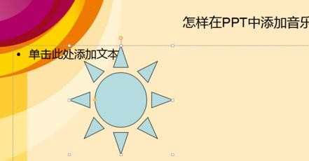 ppt如何插入音乐，ppt插入背景音乐方法