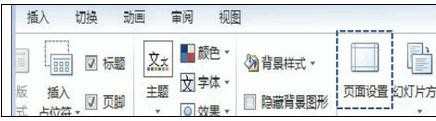 powerpoint怎么设置幻灯片全屏显示