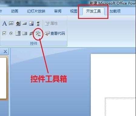 如何显示ppt控件工具箱