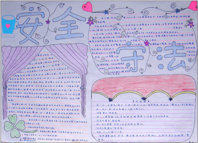 所以有空的时候请多了解一些安全知识,让我们先从手抄报开始吧!