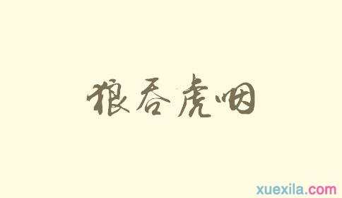 狼吞虎咽怎么做成语接龙