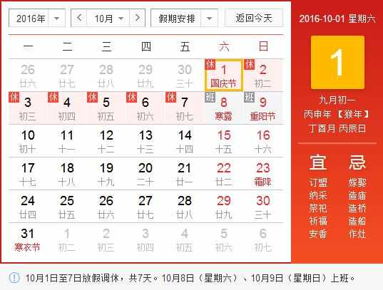 国庆节放假安排2016是星期几 国庆节放假安排2016通知法定