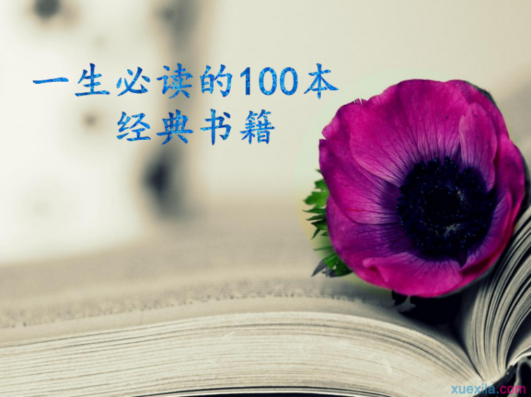 一生必读的100本经典书籍